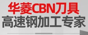 華菱超硬CBN刀具：高速鋼加工的專家級(jí)解決方案