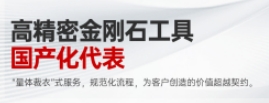 量身定制金剛石滾輪：華菱超硬，國產(chǎn)金剛石工具的新標(biāo)桿